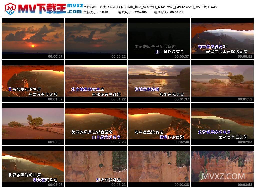 降央卓玛-金瓶似的小山_国语_流行歌曲_MA207269